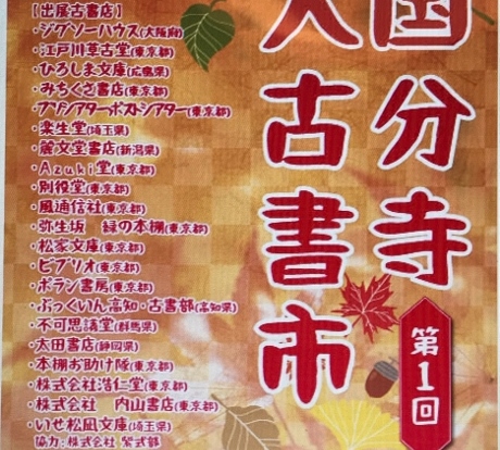 国分寺大古書市チラシ完成版 (460x640) (460x414)