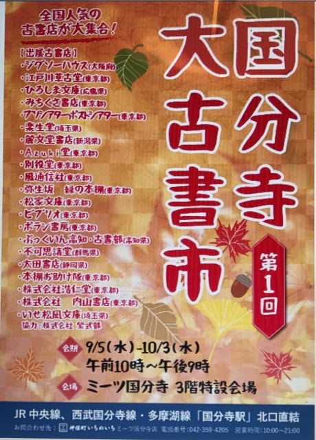 国分寺大古書市チラシ完成版 (460x640)